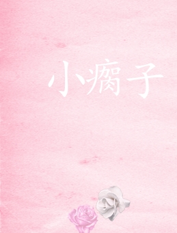 小瘸子txt无边客番外